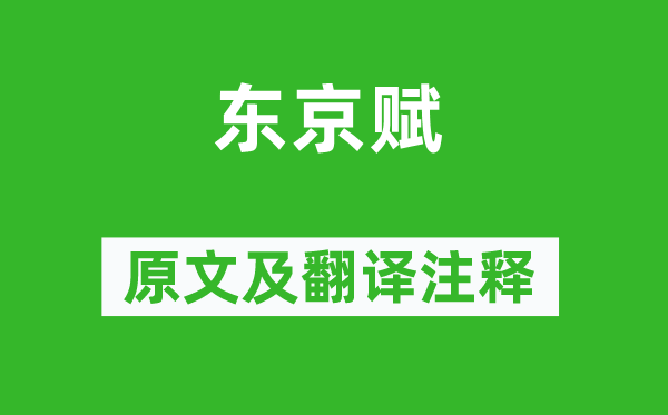 張衡《東京賦》原文及翻譯注釋,詩意解釋