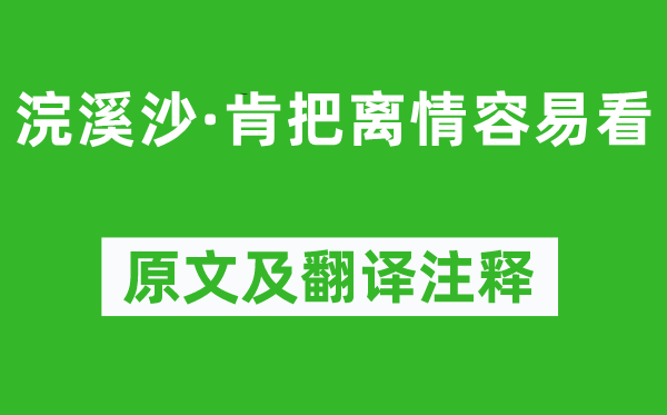 納蘭性德《浣溪沙·肯把離情容易看》原文及翻譯注釋,詩意解釋