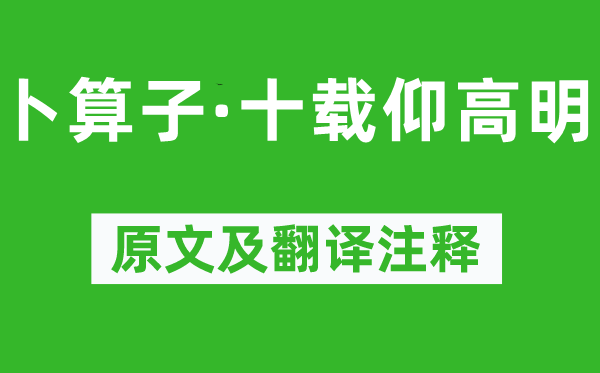 趙長卿《卜算子·十載仰高明》原文及翻譯注釋,詩意解釋