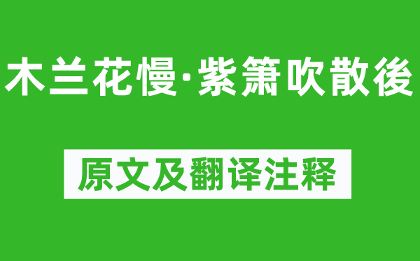 張孝祥《木蘭花慢·紫簫吹散後》原文及翻譯注釋,詩意解釋