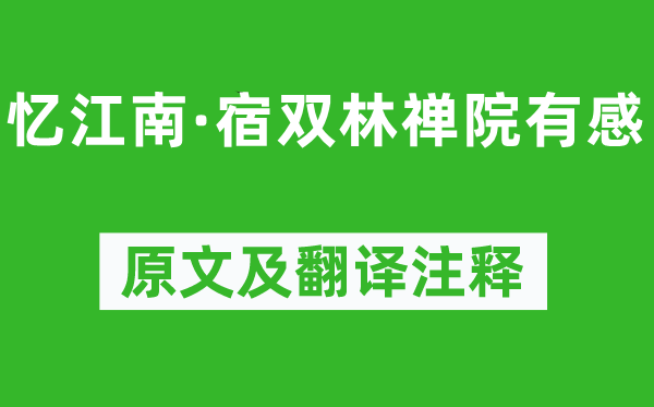 納蘭性德《憶江南·宿雙林禪院有感》原文及翻譯注釋,詩意解釋