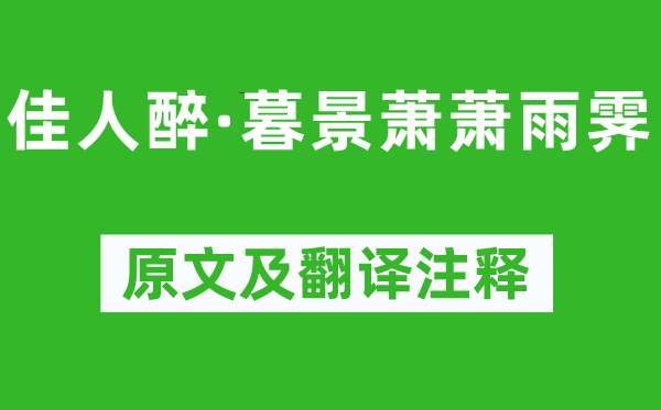 柳永《佳人醉·暮景蕭蕭雨霽》原文及翻譯注釋,詩意解釋