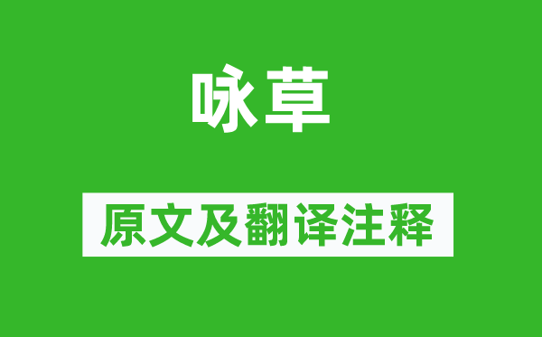 俞紫芝《詠草》原文及翻譯注釋,詩意解釋