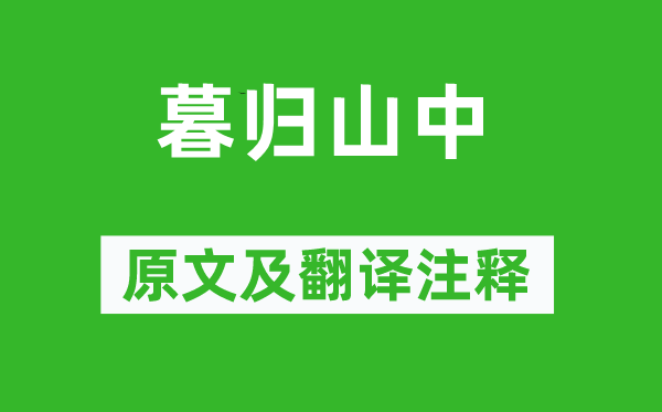 藍仁《暮歸山中》原文及翻譯注釋,詩意解釋