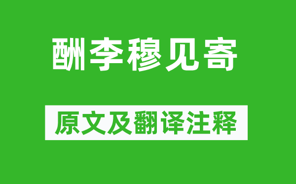 劉長卿《酬李穆見寄》原文及翻譯注釋,詩意解釋