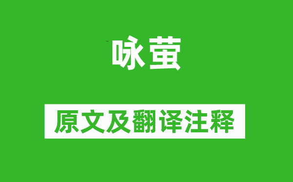 虞世南《詠螢》原文及翻譯注釋,詩意解釋