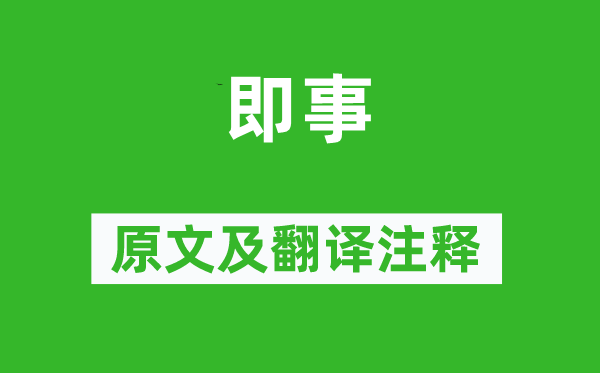 杜甫《即事》原文及翻譯注釋,詩意解釋