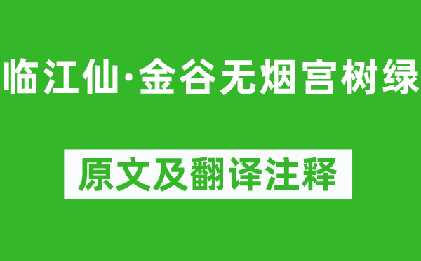 辛棄疾《臨江仙·金谷無煙宮樹綠》原文及翻譯注釋,詩意解釋