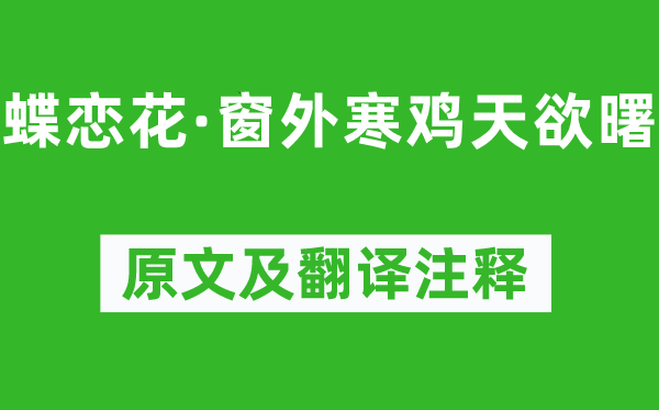 馮延巳《蝶戀花·窗外寒雞天欲曙》原文及翻譯注釋,詩意解釋