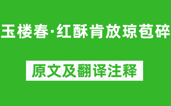 李清照《玉樓春·紅酥肯放瓊苞碎》原文及翻譯注釋,詩意解釋