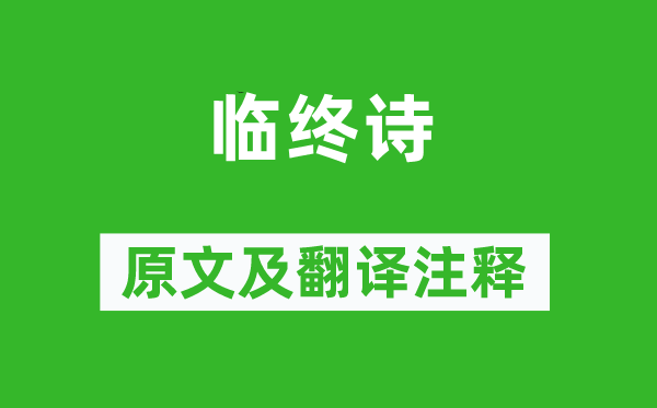 孔融《臨終詩》原文及翻譯注釋,詩意解釋