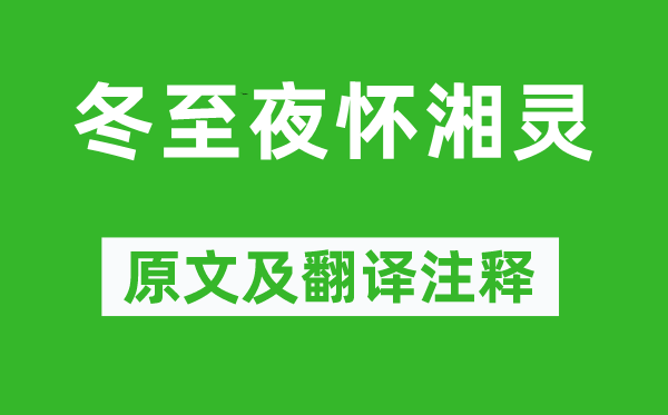 白居易《冬至夜懷湘靈》原文及翻譯注釋,詩(shī)意解釋