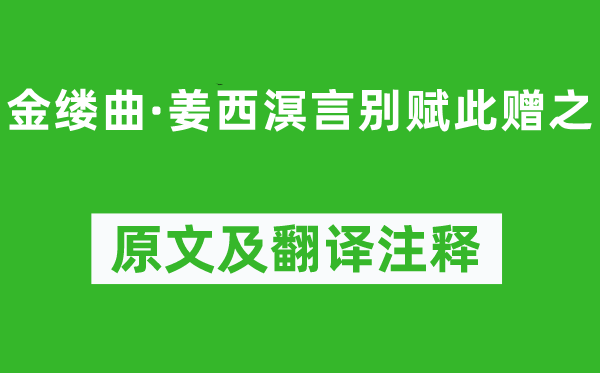 納蘭性德《金縷曲·姜西溟言別賦此贈之》原文及翻譯注釋,詩意解釋