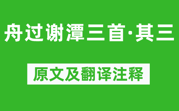 楊萬里《舟過謝潭三首·其三》原文及翻譯注釋,詩意解釋