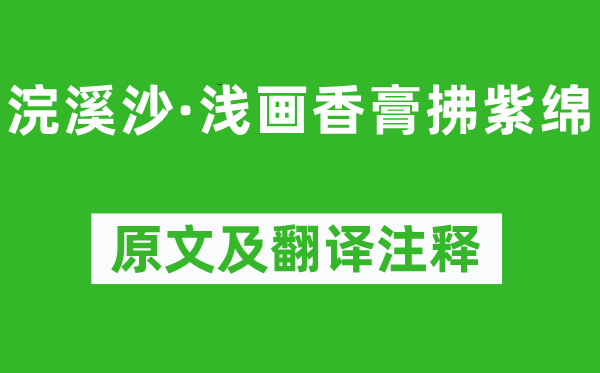 陳克《浣溪沙·淺畫香膏拂紫綿》原文及翻譯注釋,詩意解釋