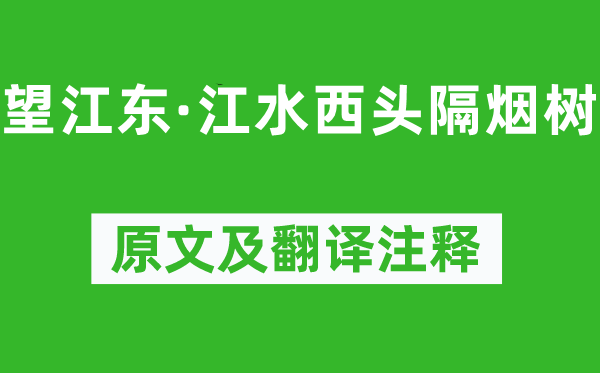 黃庭堅《望江東·江水西頭隔煙樹》原文及翻譯注釋,詩意解釋