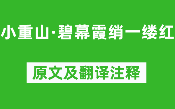 陳亮《小重山·碧幕霞綃一縷紅》原文及翻譯注釋,詩意解釋