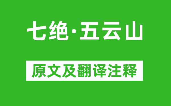 毛澤東《七絕·五云山》原文及翻譯注釋,詩意解釋