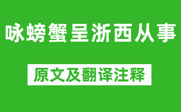 皮日休《詠螃蟹呈浙西從事》原文及翻譯注釋,詩意解釋