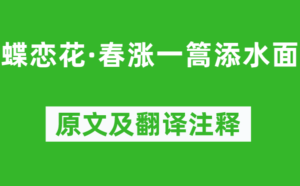 范成大《蝶戀花·春漲一篙添水面》原文及翻譯注釋,詩意解釋