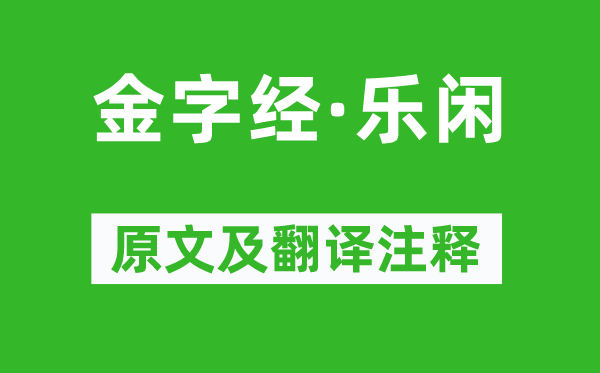 張可久《金字經·樂閑》原文及翻譯注釋,詩意解釋