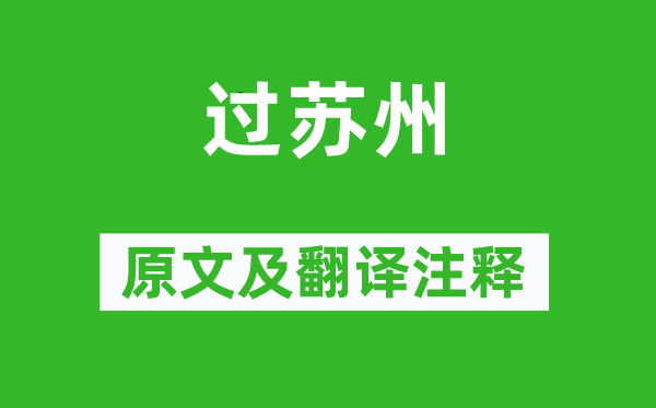 蘇舜欽《過蘇州》原文及翻譯注釋,詩意解釋