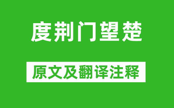 陳子昂《度荊門望楚》原文及翻譯注釋,詩意解釋