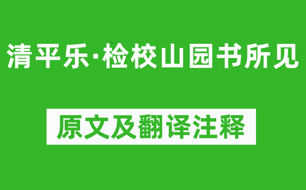 辛棄疾《清平樂·檢校山園書所見》原文及翻譯注釋,詩意解釋