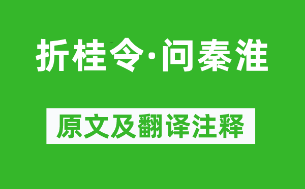 孔尚任《折桂令·問秦淮》原文及翻譯注釋,詩意解釋