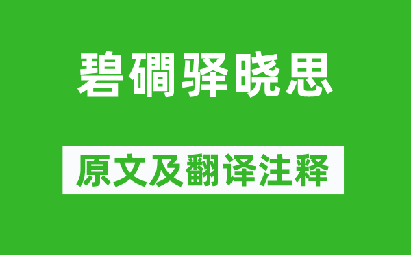 溫庭筠《碧磵驛曉思》原文及翻譯注釋,詩意解釋