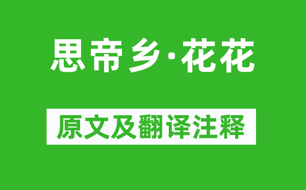 溫庭筠《思帝鄉·花花》原文及翻譯注釋,詩意解釋