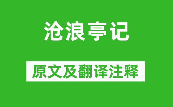 蘇舜欽《滄浪亭記》原文及翻譯注釋,詩意解釋