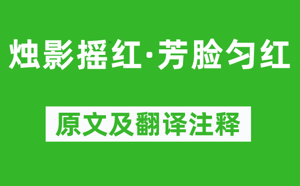 周邦彥《燭影搖紅·芳臉勻紅》原文及翻譯注釋,詩意解釋