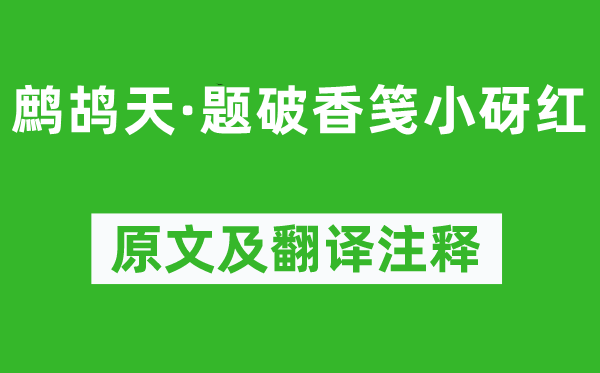 晏幾道《鷓鴣天·題破香箋小砑紅》原文及翻譯注釋,詩意解釋