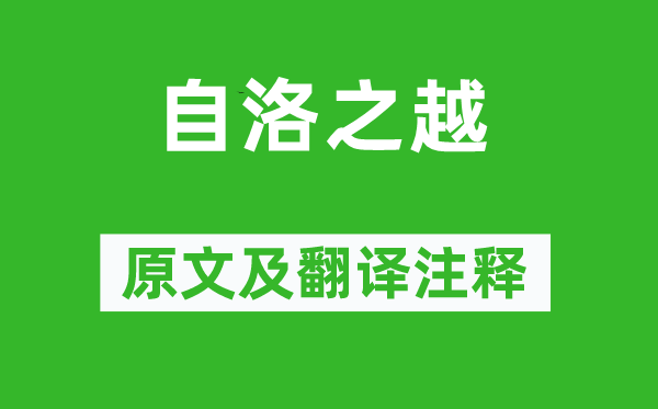 孟浩然《自洛之越》原文及翻譯注釋,詩意解釋