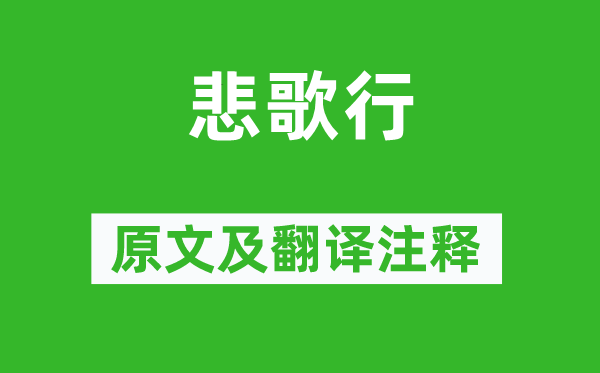 李白《悲歌行》原文及翻譯注釋,詩(shī)意解釋