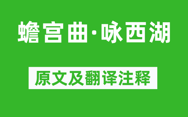 奧敦周卿《蟾宮曲·詠西湖》原文及翻譯注釋,詩意解釋