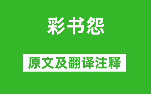 上官婉兒《彩書怨》原文及翻譯注釋,詩意解釋