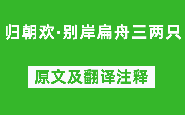 柳永《歸朝歡·別岸扁舟三兩只》原文及翻譯注釋,詩意解釋