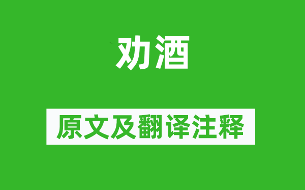 于武陵《勸酒》原文及翻譯注釋,詩意解釋