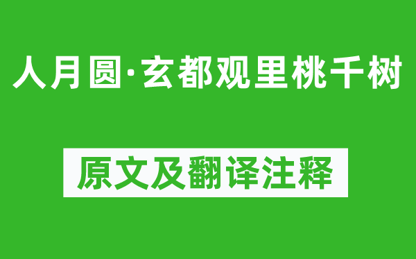 元好問《人月圓·玄都觀里桃千樹》原文及翻譯注釋,詩意解釋