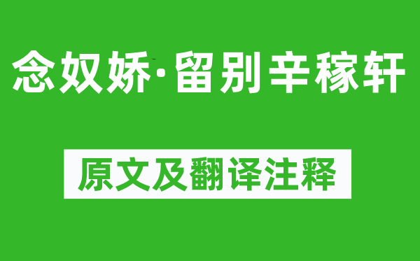 劉過《念奴嬌·留別辛稼軒》原文及翻譯注釋,詩意解釋