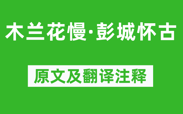 薩都剌《木蘭花慢·彭城懷古》原文及翻譯注釋,詩意解釋