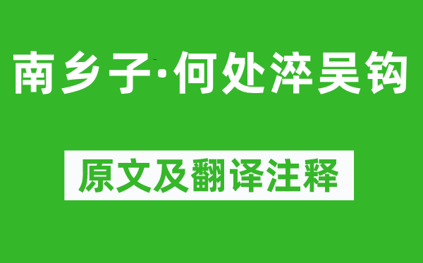 納蘭性德《南鄉子·何處淬吳鉤》原文及翻譯注釋,詩意解釋