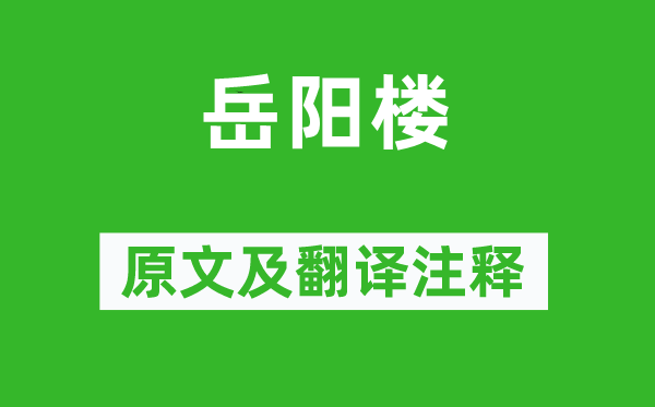 元稹《岳陽樓》原文及翻譯注釋,詩意解釋