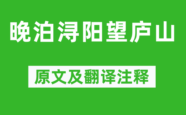 孟浩然《晚泊潯陽望廬山》原文及翻譯注釋,詩意解釋