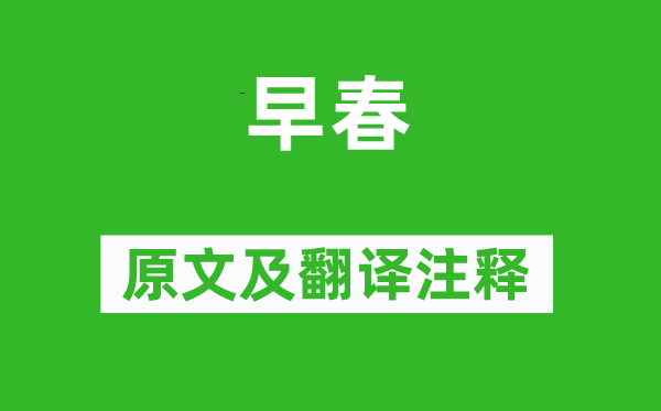 白居易《早春》原文及翻譯注釋,詩意解釋