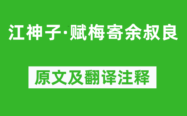 辛棄疾《江神子·賦梅寄余叔良》原文及翻譯注釋,詩意解釋