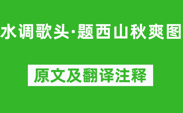 納蘭性德《水調(diào)歌頭·題西山秋爽圖》原文及翻譯注釋,詩(shī)意解釋