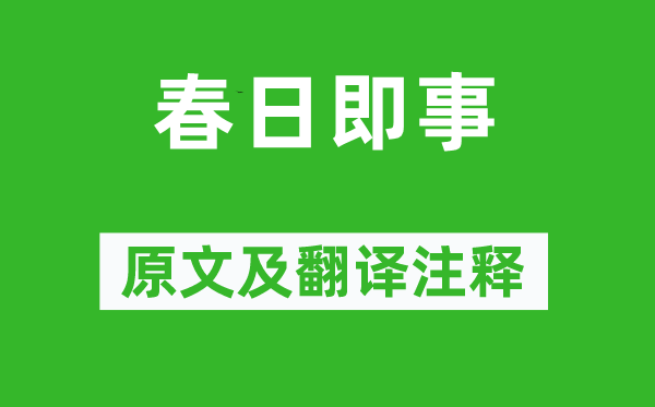 李彌遜《春日即事》原文及翻譯注釋,詩意解釋